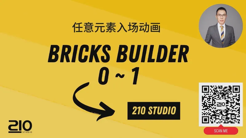 使用Bricks 编辑器设置任意元素入场动画